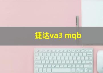 捷达va3 mqb